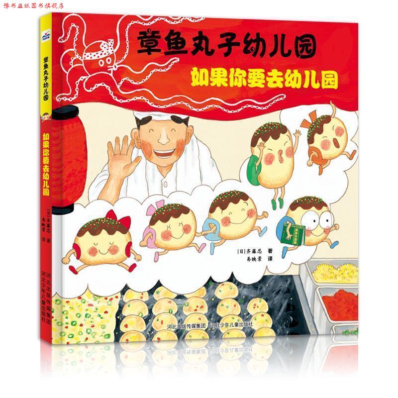 【正版书】 章鱼丸子幼儿园:如果你要去幼儿园 【日】齐藤忍 河北少年儿童出版社