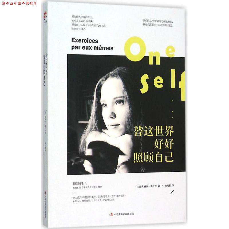 【正版书】 替这世界好好照顾自己 [法] 奥丽安·奥杜尔 著,杨沁怡 译 中华工商联合出版社