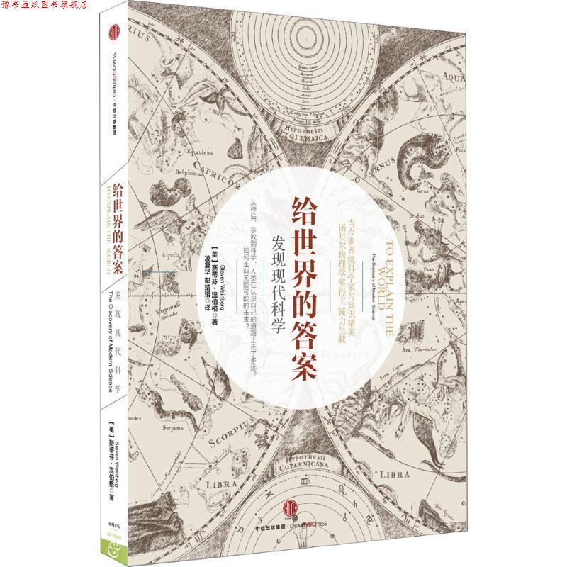 【正版书】 给世界的答案 [美]斯蒂芬 温伯格(Steven Weinberg) 中信出版社