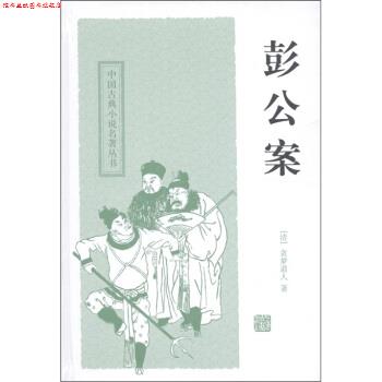 【正版书】 中国古典小说名著丛书:彭公案 [清] 贪梦道人 著,秦克,巩军 校 上海古籍出版社