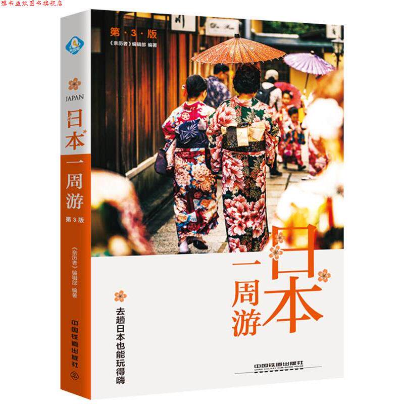 【正版书】 日本一周游 《亲历者》编辑部 中国铁道出版社