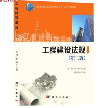 【正版书】 工程建设法规 华均,李娟 科学出版社