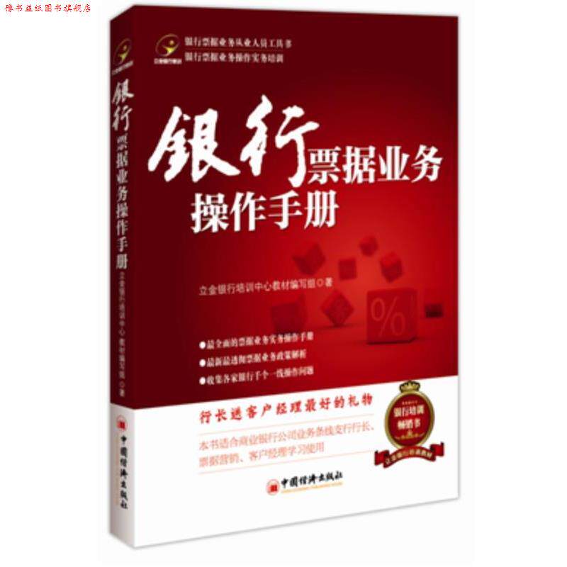【正版书】 银行票据业务操作手册 立金银行培训中心教材编写组 著 中国经济出版社