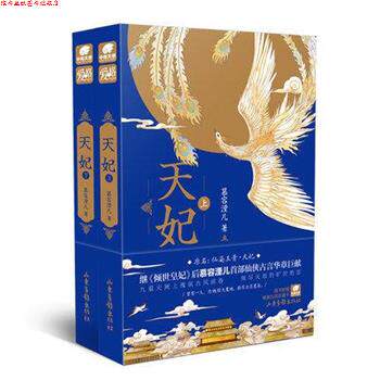 【正版书】 天妃 慕容湮儿 著 山东画报出版社