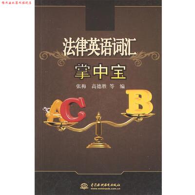 【正版书】 法律英语词汇掌中宝 张梅 等编 水利水电出版社