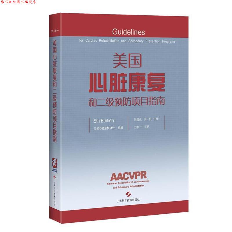 【正版书】 美国心脏康复和二级预防项目指南 美国心肺康复协会 组编 周明成 洪 怡 主译 上海科学技术出版社