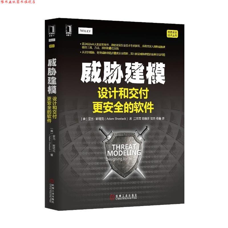 【正版书】 威胁建模-设计和交付更安全的软件 (美)斯塔克 著,江常青 等译 机械工业出版社