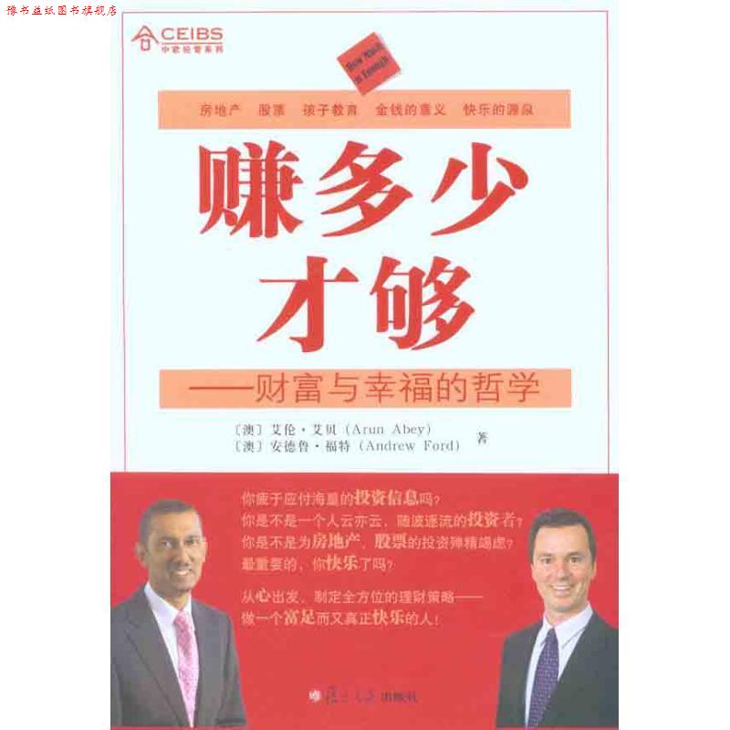 【正版书】 赚多少才够:财富与幸福的哲学 (澳)艾伦·艾贝,(澳)安德鲁·福特 著 复旦大学出版社