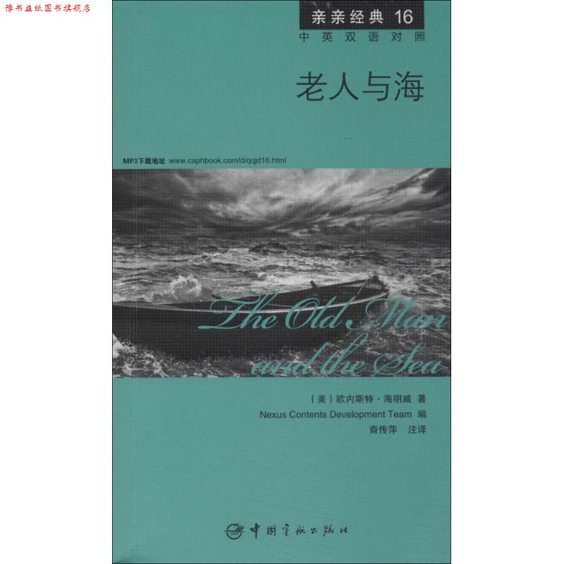 【正版书】 老人与海 中英双语对照版 精彩译文+详尽注释+附赠生动纯正的全文MP3朗读音频下载 亲亲经典16 (美) 欧内斯特·海明威