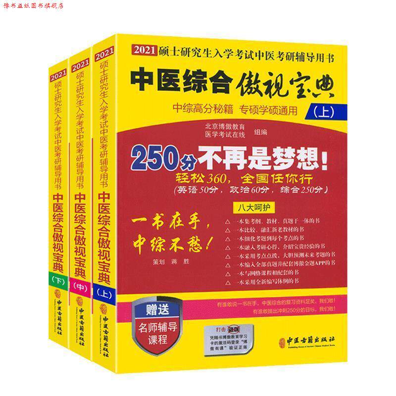 【正版书】 中医综合傲视宝典 博傲教育医学考试在线 著 中医古籍出版社