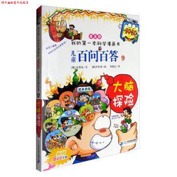 【正版书】 我的本科学漫画书：儿童百问百答 [韩]尹轩雨 绘 二十一世纪出版社集团