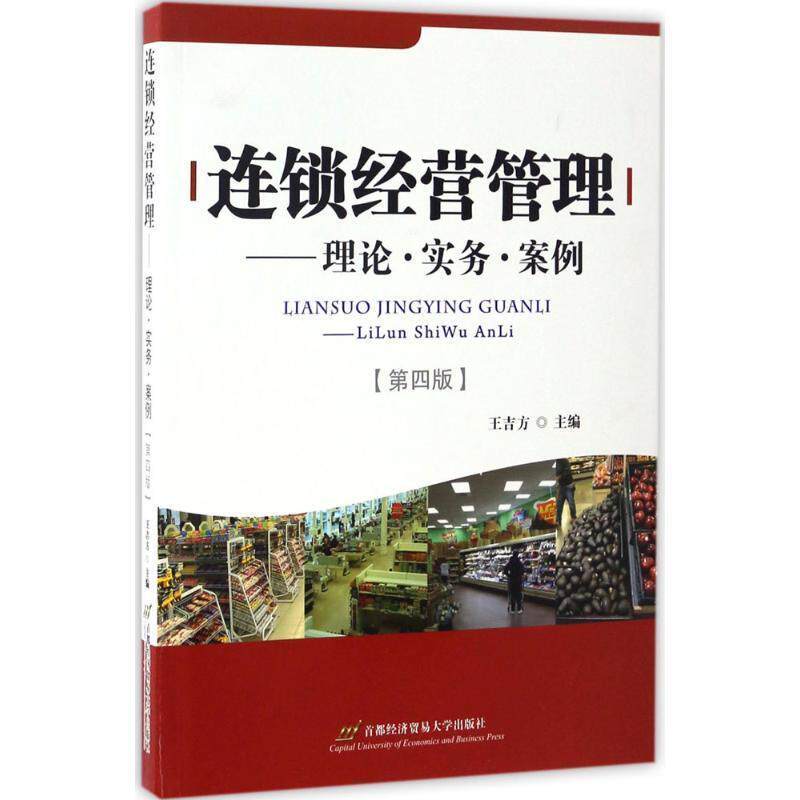 【正版书】 连锁经营管理:理论&middot;实务&middot;案例 王吉方　主编 首都经济贸易大学出版社