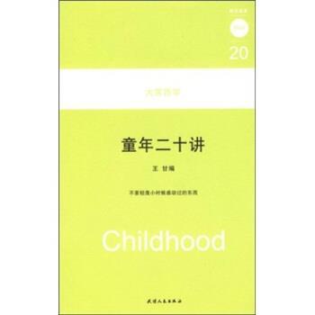 【正版书】 童年二十讲 王甘,何怀宏 天津人民出版社