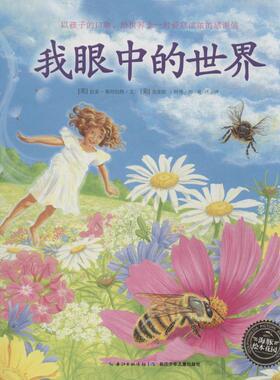 【正版书】 我眼中的世界 拉亚·斯坦伯格 编 长江少年儿童出版社