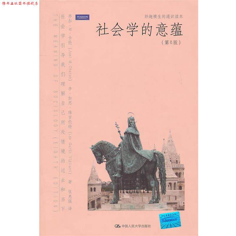 【正版书】 社会学的意蕴 卡伦,维吉伦特 著,张惠强 译 中国人民大学出版社