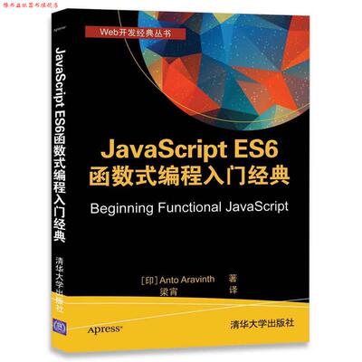 【正版书】 JavaScript ES6 函数式编程入门经典 [印] Anto Aravinth 著 梁宵 译 清华大学出版社