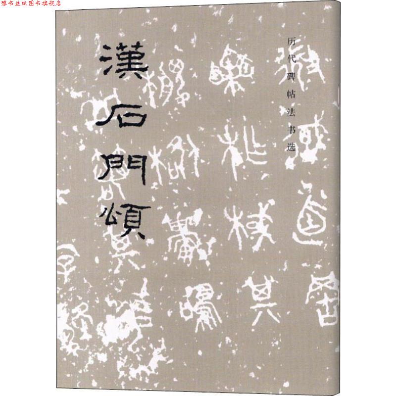 【正版书】 历代碑帖法书选:汉石门颂 《历代碑帖法书选》编辑组 编 文物出版社