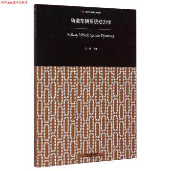 【正版书】 轨道车辆系统动力学 沈钢 著 中国铁道出版社