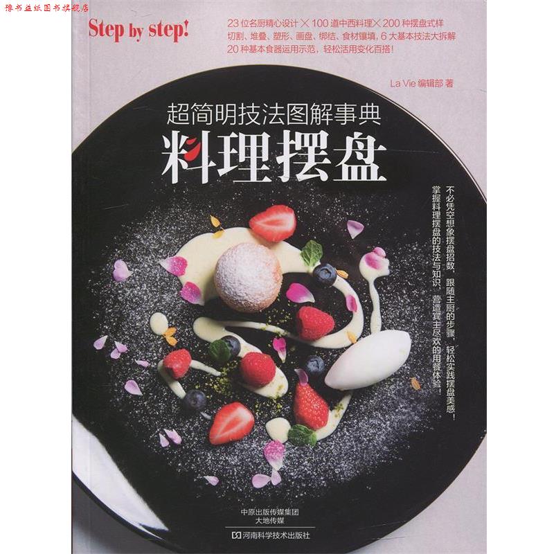 【正版书】 料理摆盘:超简明技法图解事典 La Vie编辑部 著 河南科学技术出版社