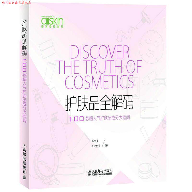 【正版书】 护肤品全解码 100款超人气护肤品成分大检阅 Kenji 人民邮电出版社