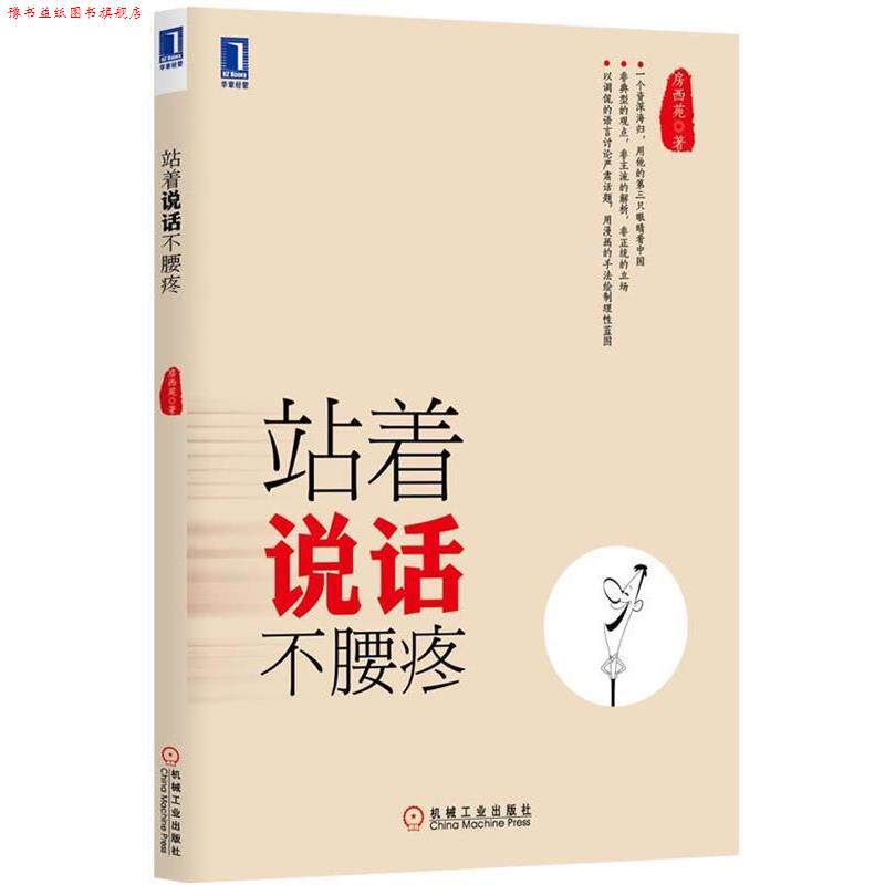 【正版书】 站着说话不腰疼 房西苑 机械工业出版社