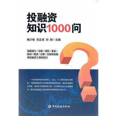 【正版书】 投融资知识1000问 杨少俊 等 中国金融出版社
