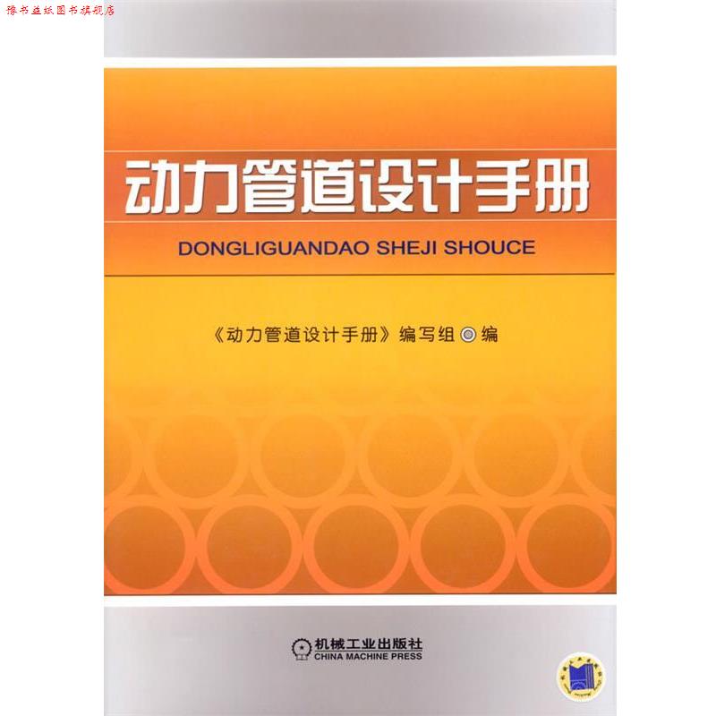 【正版书】 动力管道设计手册 《动力管道设计手册》编写组 编 机械工业出版社
