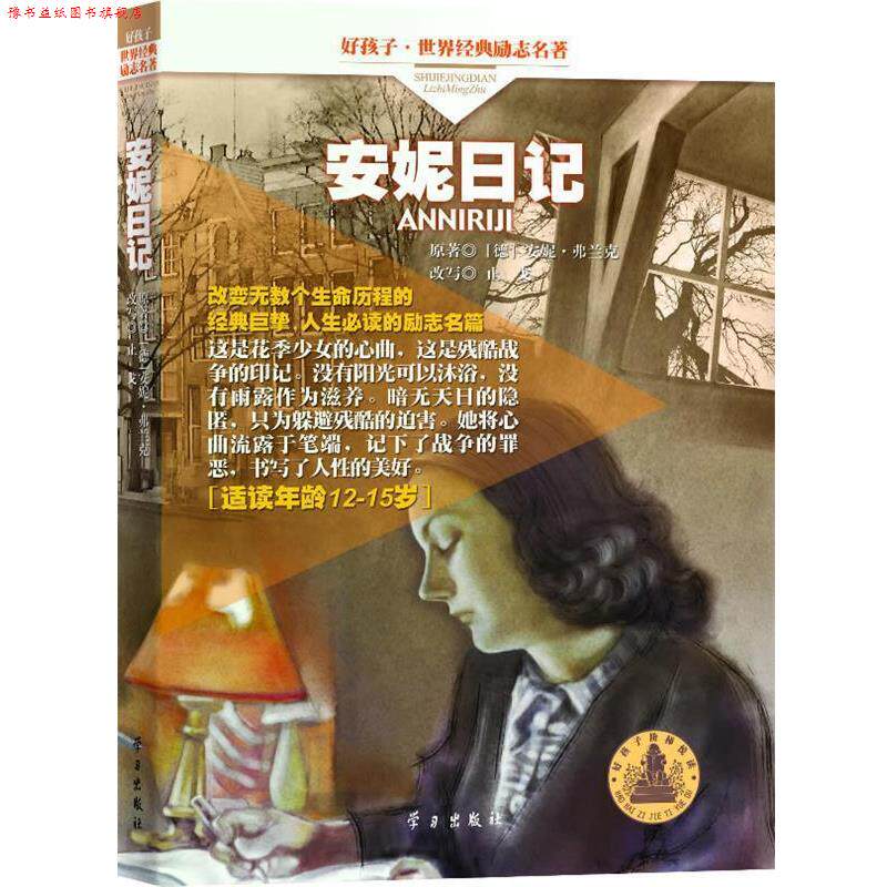 【正版书】 安妮日记 (德)安妮&middot;弗兰克　原著,止戈　改写 学习出版社