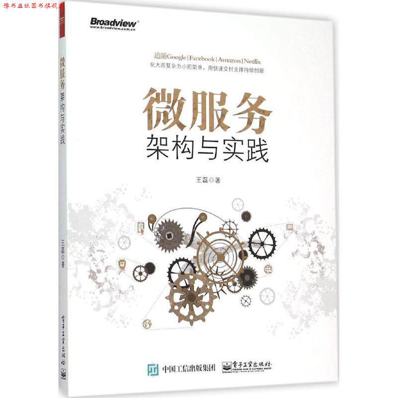 【正版书】 微服务架构与实践 王磊 著 电子工业出版社