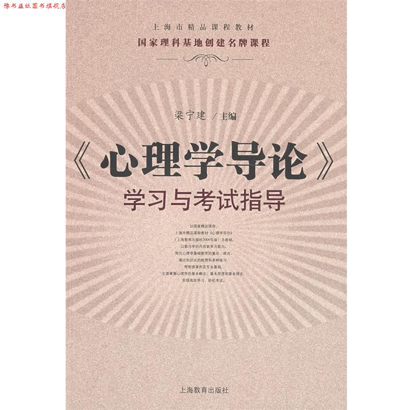 【正版书】 《心理学导论》学习与考试指导 梁宁建 主编 上海教育出版社