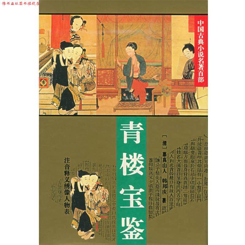 【正版书】 青楼宝鉴:中国古典小说名著百部 (清)慕真山人,(清)韩邦庆 著 华夏出版社