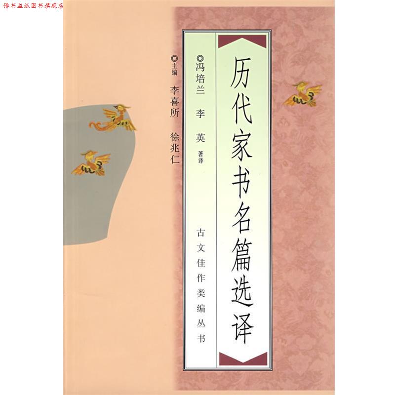【正版书】 古文佳作类编丛书:历代家书名篇选译 山香教师招聘考试命题研究中心 编 中国青年出版社