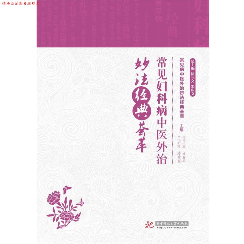 【正版书】 常见病中医外治妙法经典荟萃:常见妇科病中医外治妙法经典荟萃 汪玉宝,占春华,王宏涛,潘爱丽 主编 华中科技大学出版