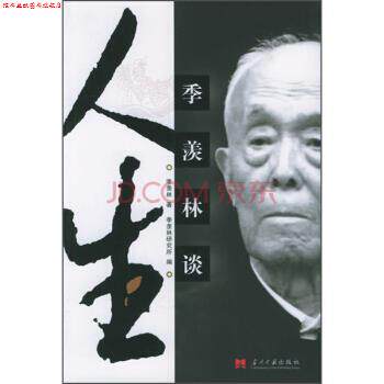 【正版书】 季羡林谈人生 季羡林 著,季羡林研究所 编 当代中国出版社
