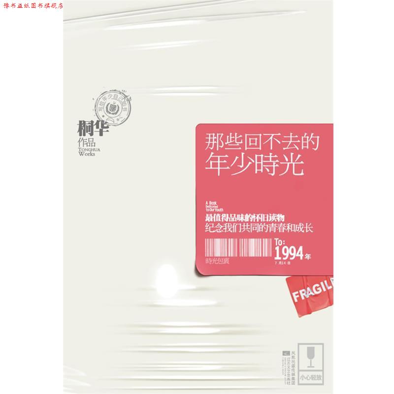 【正版书】 那些回不去的年少时光 桐华　著 江苏文艺出版社