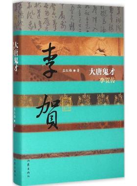 【正版书】 大唐鬼才:李贺传 孟红梅　著 作家出版社