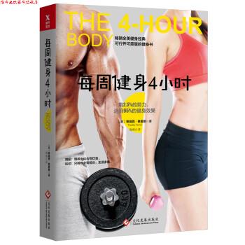 【正版书】 每周健身4小时 [美] 蒂莫西·费里斯 著,海绵 译