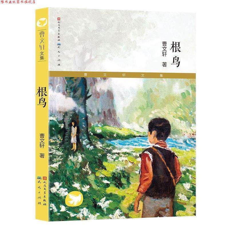 【正版书】 根鸟 曹文轩 天天出版社有限责任公司