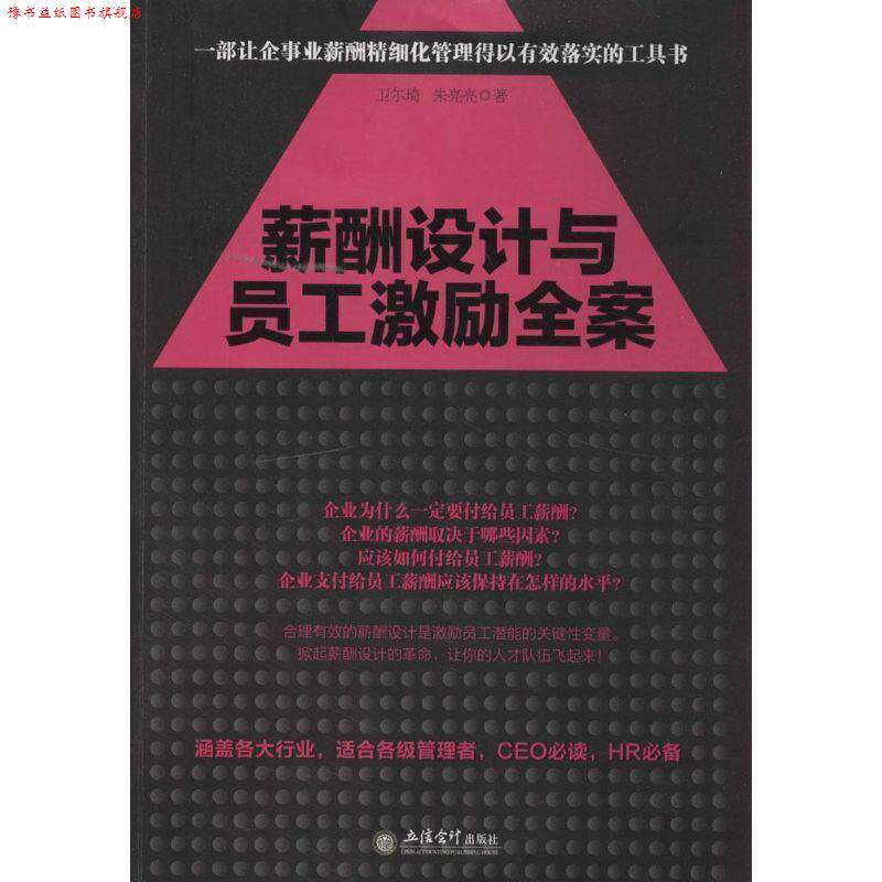 【正版书】 薪酬设计与员工激励全案 卫尔琦,朱亮亮著 立信会计出版社