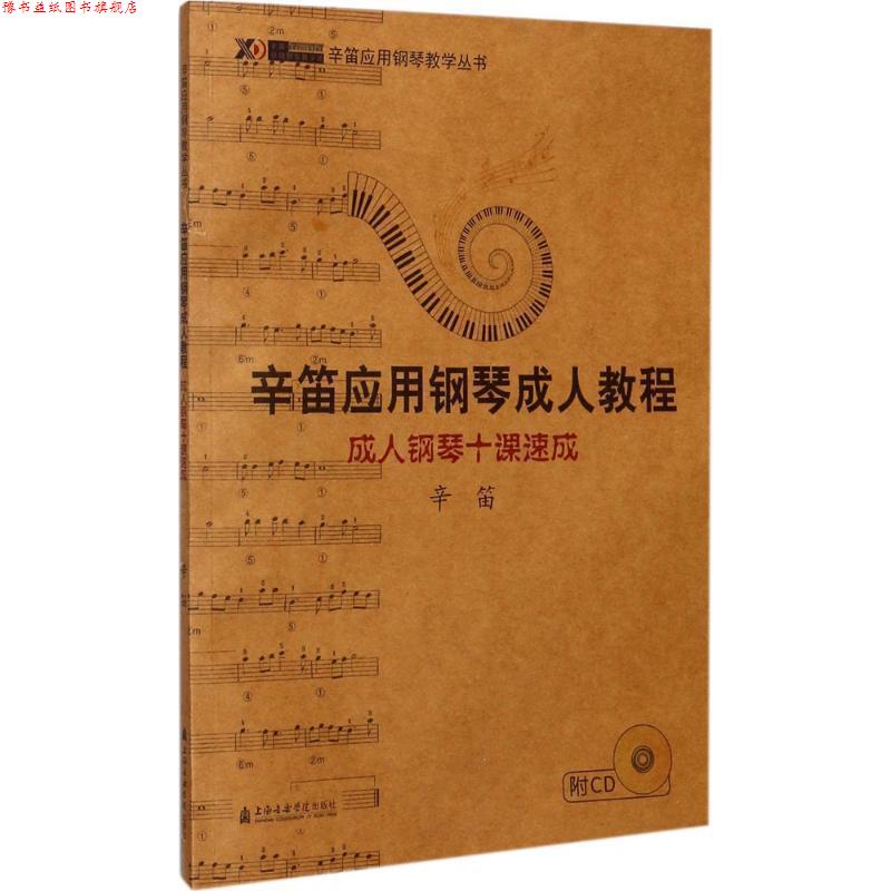 【正版书】 钢琴十课速成 辛笛 编著 上海音乐学院出版社