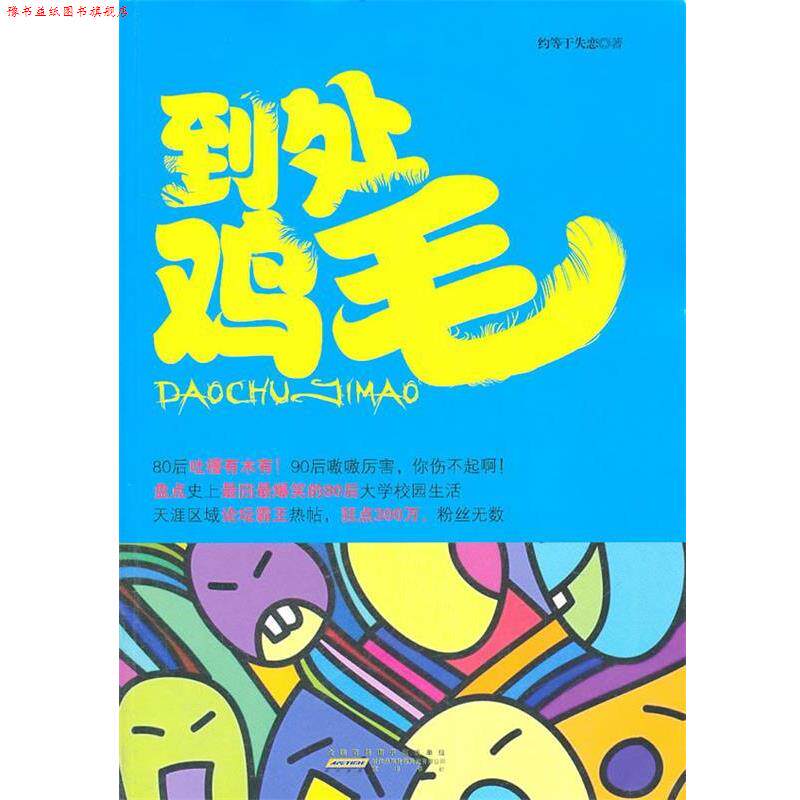 【正版书】 到处鸡毛 约等于失恋 著 黄山书社