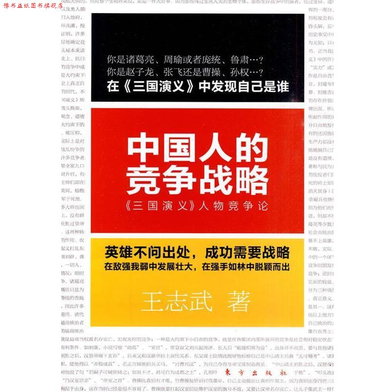 【正版书】 中国人的竞争战略：《三国演义》人物竞争论 王志武 著 东方出版社