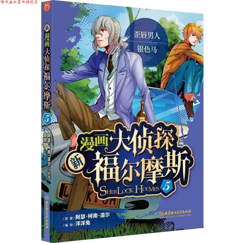 【正版书】 新漫画大侦探福尔摩斯5 阿瑟·柯南·道尔 北京理工大学出版社