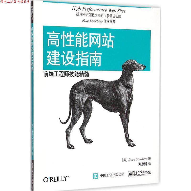 【正版书】 高性能网站建设指南:前端工程师技能精髓 Steve Souders(史蒂夫.桑德斯) 著,刘彦博 译 电子工业出版社