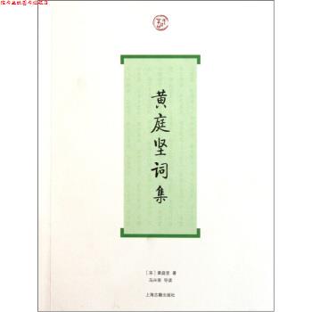 【正版书】 黄庭坚词集 马兴荣 编 上海古籍出版社