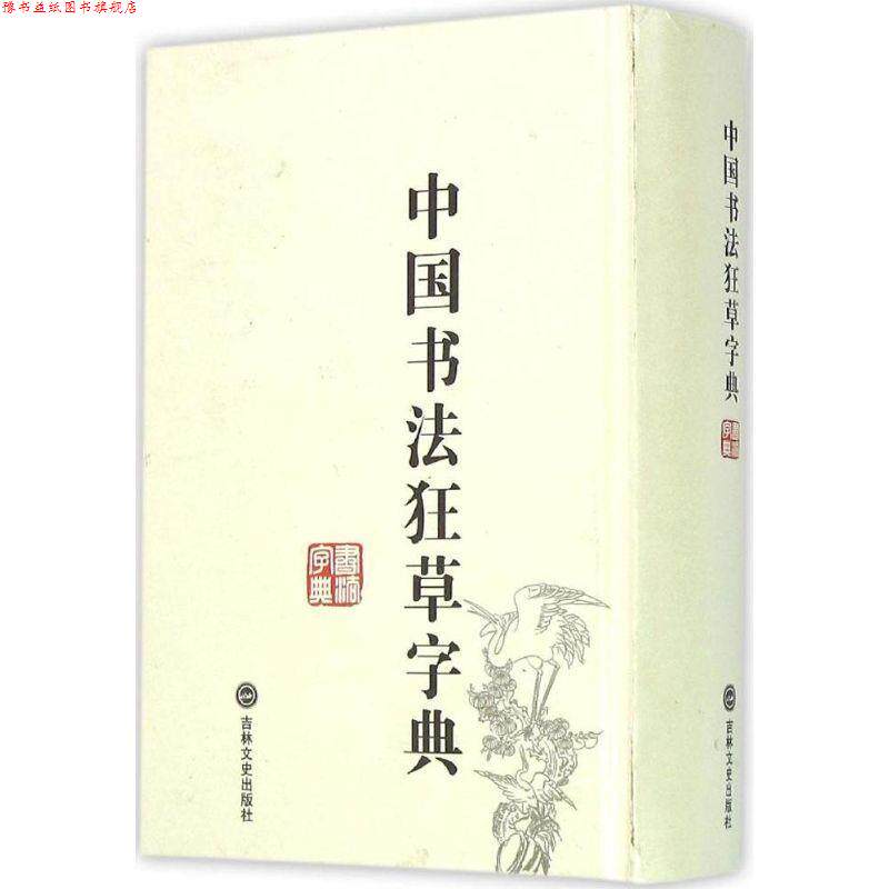 【正版书】 中国书法狂草字典 禚效锋 著 吉林文史出版社