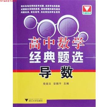 【正版书】 高中数学经典题选导数 党效文 浙江大学出版社
