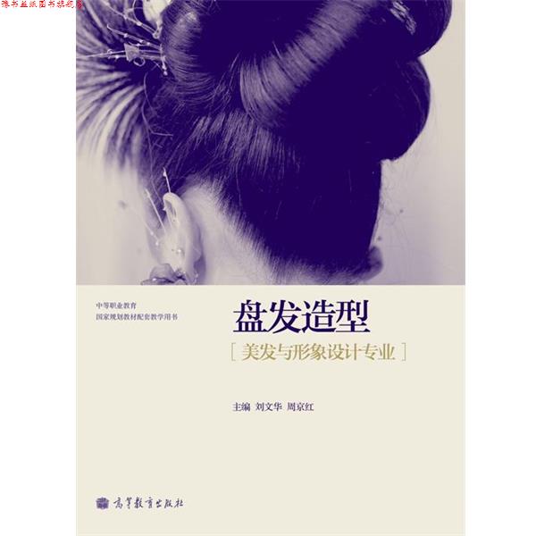 【正版书】 盘发造型 刘文华,周京红 编 高等教育出版社