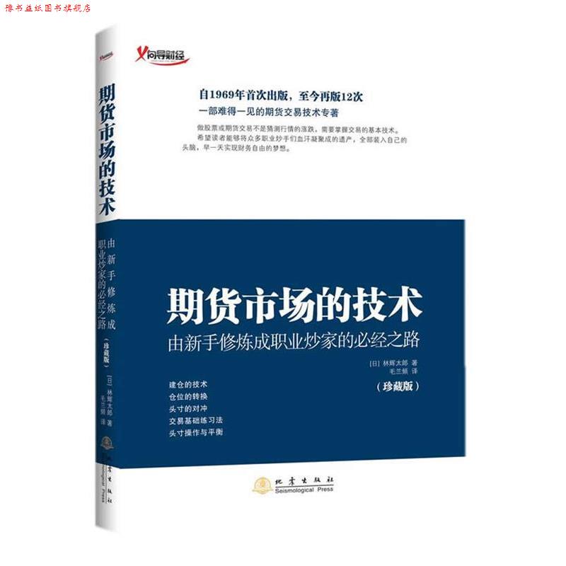 【正版书】 期货市场的技术 林辉太郎 地震出版社