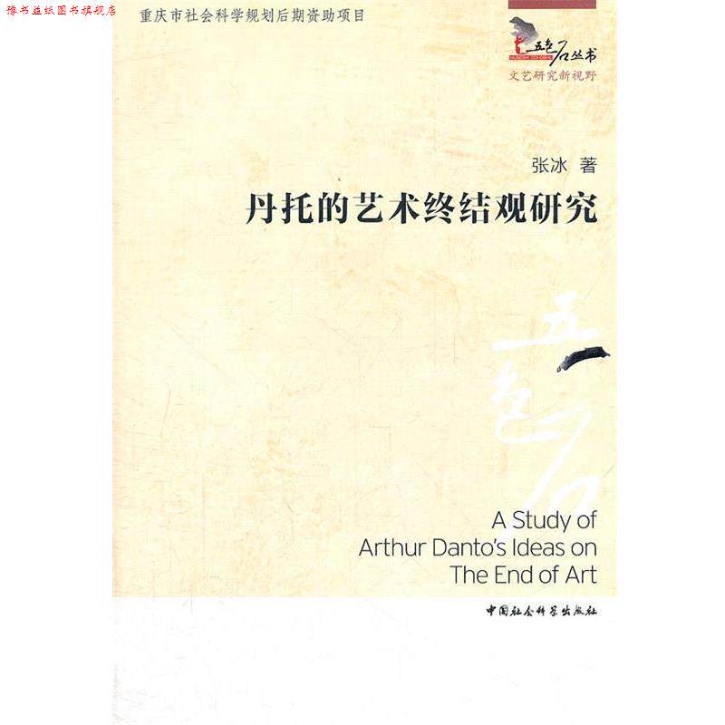 【正版书】 丹托的艺术终结观研究 张冰 著 中国社会科学出版社